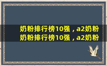 奶粉排行榜10强 , a2奶粉奶粉排行榜10强 , a2奶粉